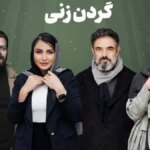 بیوگرافی کامل بازیگران سریال گردن زنی + عکس های شخصی و داستان سریال