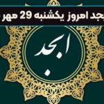 فال ابجد امروز شنبه 28 مهر ماه 1403