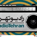 یکی از برنامه‌های در دست اقدام راه اندازی «باشگاه مخاطبان نابینایان» در «رادیو تهران» است – اخبار سینمای ایران و جهان