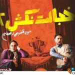 «خجالت نکش ۲» به اکران آنلاین رسید – اخبار سینمای ایران و جهان