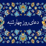 متن دعای روز چهارشنبه صوتی سماواتی و فرهمند با ترجمه • مجله تصویر زندگی