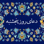 متن دعای روز پنجشنبه صوتی سماواتی و فرهمند با ترجمه • مجله تصویر زندگی