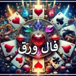 فال ورق دقیق آنلاین 🃏 فال پاسور تک نیتی امروز ۵ آبان • مجله تصویر زندگی