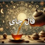 فال چای روزانه دوشنبه ۳۰ مهر ☕️ فال چای عشقی فردا آنلاین • مجله تصویر زندگی