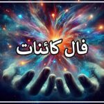 فال کائنات فردا ۹ آبان ✨ فال کائنات سریع اصلی و آنلاین • مجله تصویر زندگی