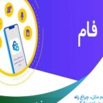 پایگاه خبری تحلیلی اخباربانک – نرم‌افزار فام ملل، چراغ راه روشندلان در امور بانکی