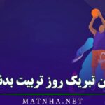 متن تبریک روز تربیت بدنی ؛ جملات و پیامک رسمی روز ورزش