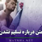 متن درباره تسلیم نشدن { جملات انگیزشی درباره ادامه دادن و تسلیم نشدن}