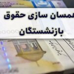 متناسب‌سازی حقوق بازنشستگان تا پایان آبان ماه انجام می‌شود