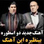 همخوانی ایرج و سالار عقیلی + ویدئو