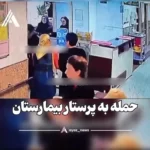 صحنه هولناک حمله به یک پرستار در تهران + ویدئو