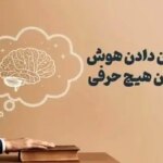 چطور بدون حرف زدن، نشان بدهیم که باهوشیم؟ + ۱۰ راهکار روان‌شناختی