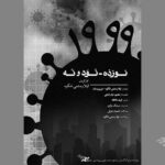 «۹۹-۱۹» در سوره و دانشگاه هنر اکران می‌شود – اخبار سینمای ایران و جهان