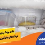 علت برفک زدن یخچال چیست+ ترفندهای جلوگیری از برفک زدن یخچال • مجله تصویر زندگی