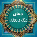 دعای رزق و روزی قوی و فوری از امام جواد(ع) • مجله تصویر زندگی