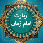 دانلود زیارت امام زمان فرهمند☀️+دعای روز جمعه • مجله تصویر زندگی