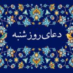 متن دعای روز شنبه صوتی سماواتی و فرهمند با ترجمه • مجله تصویر زندگی