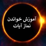 آموزش خواندن نماز آیات ☀️ چند رکعت است و کی خوانده می شود؟ • مجله تصویر زندگی