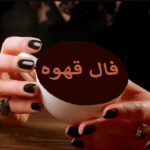 فال قهوه ارمنی امروز ۱۷ آبان ☕️ فال قهوه ارمنی فردا (سریع و آنلاین)