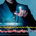 پایگاه خبری تحلیلی اخباربانک – «وبصادر» بزرگترین بانک بورسی می‌شود