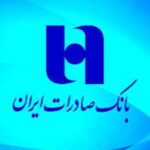 پایگاه خبری تحلیلی اخباربانک – رشد ۸۴ و ۱۰ درصدی تراز و درآمد عملیاتی بانک صادرات در آبان ماه