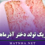 تبریک تولد دختر آذرماهی (متن استوری و پیام تبریک تولد دختر متولد آذر)