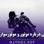 متن درباره موتور و موتورسواری (جملات خاص درباره عشق موتور سواری)