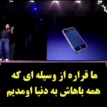 لحظه رونمایی از اولین آیفون شرکت اپل توسط استیو جابز در سال ۲۰۰۷ + ویدئو