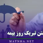 متن تبریک روز بیمه / پیامک و متن استوری زیبا برای تبریک روز بیمه