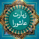 زیارت عاشورا صوتی فرهمند و سماواتی ☀️ + با متن و عکس با کیفیت • مجله تصویر زندگی