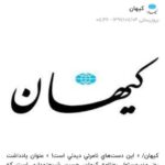 پایگاه خبری تحلیلی اخباربانک – چرخش ۱۸۰درجهای کیهان درباره رئیس بانک مرکزی پایگاه خبری تحلیلی اخباربانک – چرخش ۱۸۰درجهای کیهان درباره رئیس بانک مرکزی