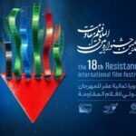 «جشنواره فیلم مقاومت» فراخوان خود را تمدید کرد – اخبار سینمای ایران و جهان