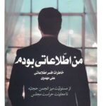 جلد دوم «من اطلاعاتی بودم» به بازار نشر رسید – اخبار سینمای ایران و جهان