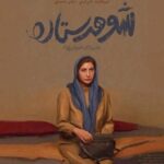 «شوهر ستاره» دارای لوگو رسمی شد – اخبار سینمای ایران و جهان
