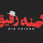 «کهنه رفیق» به جشنواره‌ای در ایتالیا می‌رود – اخبار سینمای ایران و جهان