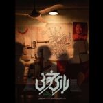 پوستر «بازی خونی» منتشر شد/ معرفی کامل عوامل فیلم – اخبار سینمای ایران و جهان