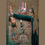 رونمایی از پوستر فیلم «لولی» – اخبار سینمای ایران و جهان رونمایی از پوستر فیلم «لولی» – اخبار سینمای ایران و جهان