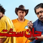 نقد و بررسی سریال «جان سخت» نقد و بررسی سریال «جان سخت»