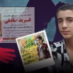 ماجرای خودکشی فرید صادقی در پی آزار جنسی ماجرای خودکشی فرید صادقی در پی آزار جنسی