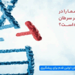 اگر والدین شما سرطان داشتند، چقدر در معرض خطر هستید؟