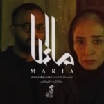 معرفی فیلم ماریا + خلاصه داستان و بازیگران معرفی فیلم ماریا + خلاصه داستان و بازیگران