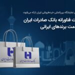 پایگاه خبری تحلیلی اخباربانک – خدمات فناورانه بانک صادرات ایران در خدمت برندهای ایرانی