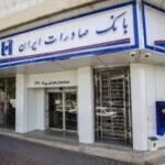 پایگاه خبری تحلیلی اخباربانک – تراز خوب بانک صادرات با افزایش ۲.۶ هزار میلیارد تومانی پایگاه خبری تحلیلی اخباربانک – تراز خوب بانک صادرات با افزایش ۲.۶ هزار میلیارد تومانی