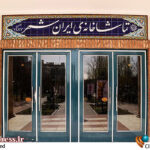 برنامه «ایرانشهر» برای ۱۴۰۴ اعلام شد – اخبار سینمای ایران و جهان برنامه «ایرانشهر» برای ۱۴۰۴ اعلام شد – اخبار سینمای ایران و جهان