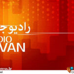 همصدا با مردم روی موج رادیو جوان – اخبار سینمای ایران و جهان