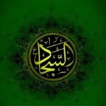 زندگینامه امام سجاد (ع): از ولادت تا شهادت زندگینامه امام سجاد (ع): از ولادت تا شهادت