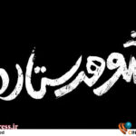 تیزر «شوهر ستاره» منتشر شد – اخبار سینمای ایران و جهان