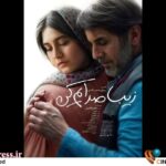 یک روایت «دختر-پدری» زیبا بر بستر «اثری سفارشی» و با مشتی سکانسهای بیربط سیاسی! – اخبار سینمای ایران و جهان یک روایت «دختر-پدری» زیبا بر بستر «اثری سفارشی» و با مشتی سکانسهای بیربط سیاسی! – اخبار سینمای ایران و جهان