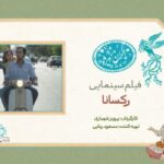 «رکسانا» فیلم سانس ویژه جشنواره فجر شد – اخبار سینمای ایران و جهان «رکسانا» فیلم سانس ویژه جشنواره فجر شد – اخبار سینمای ایران و جهان