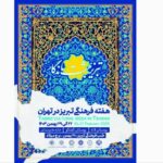 خانه هنرمندان میزبان ۴ برنامه «هفته فرهنگی تبریز در تهران» میشود – اخبار سینمای ایران و جهان خانه هنرمندان میزبان ۴ برنامه «هفته فرهنگی تبریز در تهران» میشود – اخبار سینمای ایران و جهان